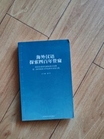 海外汉语探索四百年管窥：西洋汉语研究国际研讨会暨第二届中国语言学史研讨会论文集（签名本）