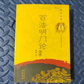 佛典丛书：百法明门论讲析