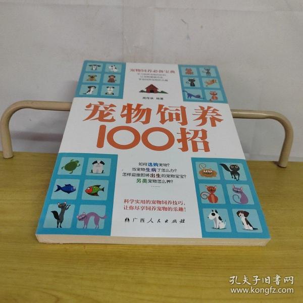 宠物饲养100招（未拆封）