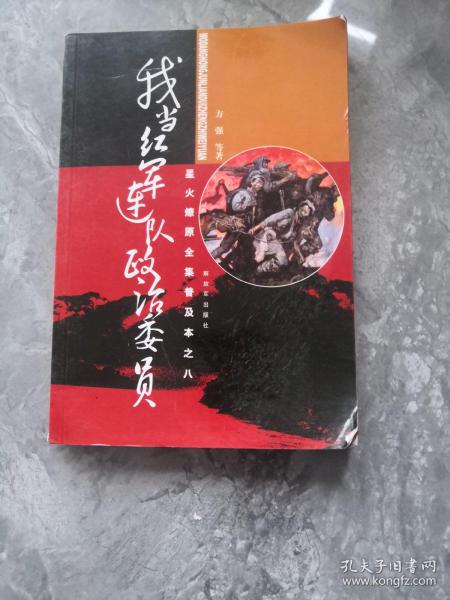 星火燎原全集普及本之8：我当红军连队政治委员