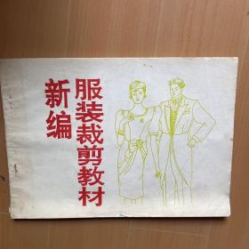 新编服装裁剪教材