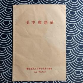 毛主席语录（江西奉新县农业局革命委员会翻印）