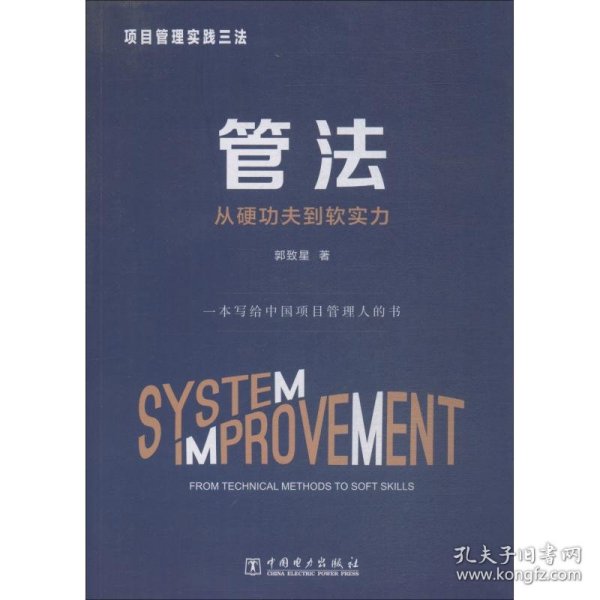 项目管理实践三法：管法：从硬功夫到软实力