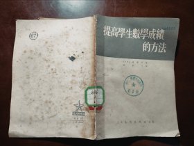 提高学生数学成绩的方法