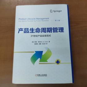 产品生命周期管理 21世纪产品实现范式