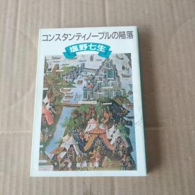 【日文原版】コンスタンティノ一プルの陥落（塩野七生著 新潮文庫）