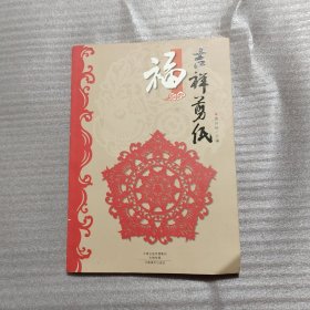 吉祥剪纸（福）