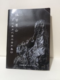 挂笏看山 帛创藏历代赏石奇木集珍 嘉德2025单行本，薄册