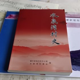 水泉湾村史