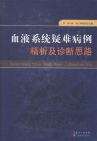 血液系统疑难病例精析及诊断思路