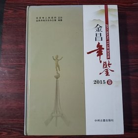 金昌年鉴2015卷