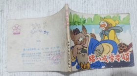 连环画：猪八戒学本领