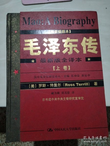 毛泽东传:最新版全译本（上卷）