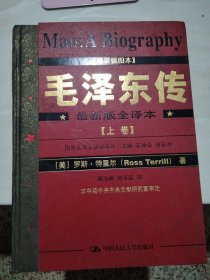 毛泽东传:最新版全译本（上卷）