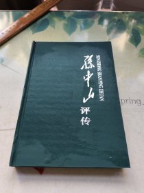 孙中山评传