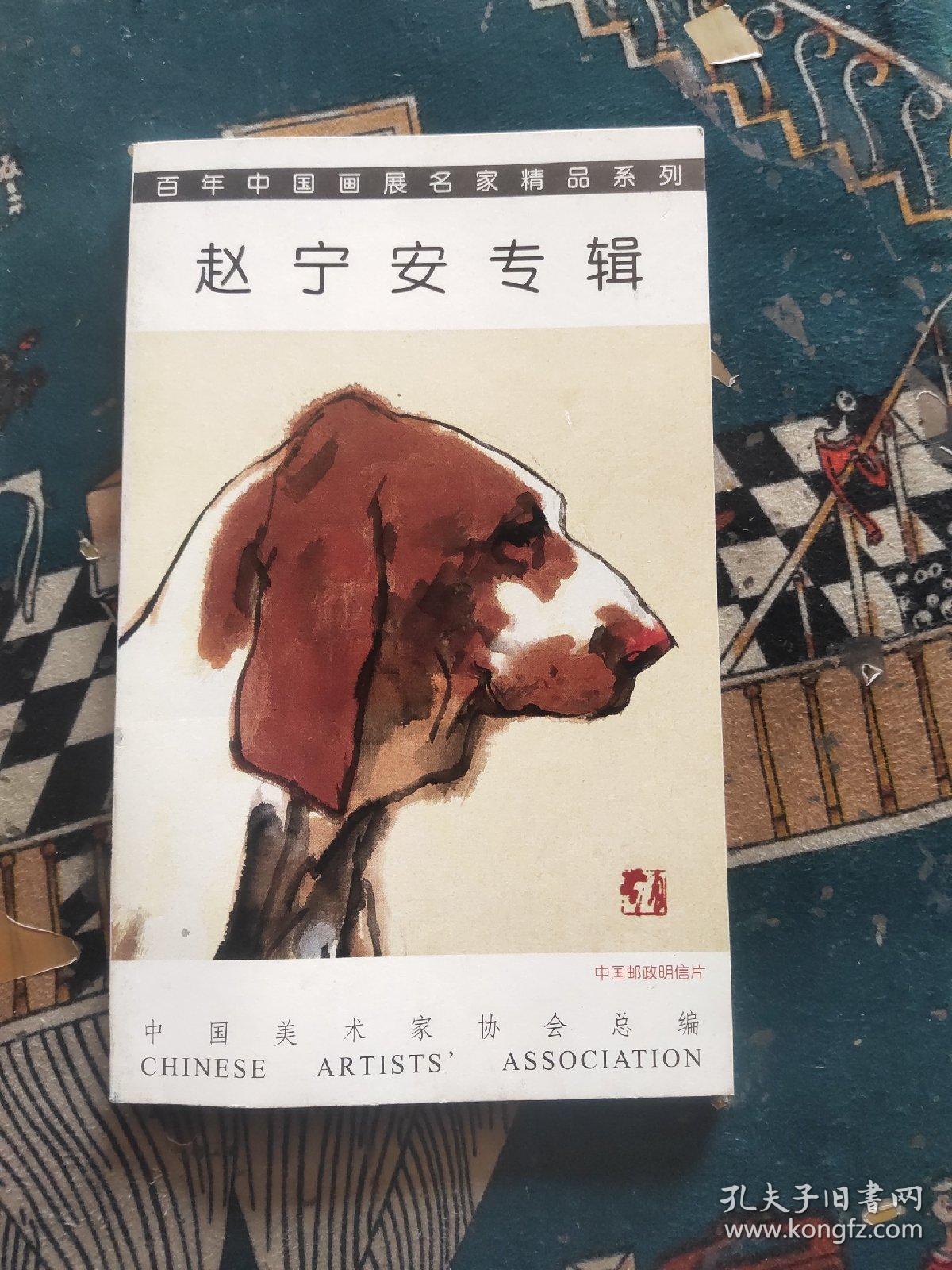 明信片：赵宁安专辑 （人物 19枚+动物 19枚）合售