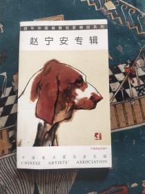 明信片:赵宁安专辑 (人物 19枚+动物 19枚)合售