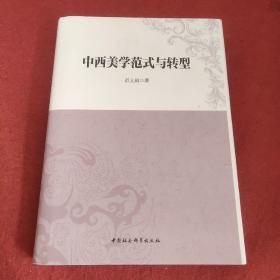 中西美学范式与转型