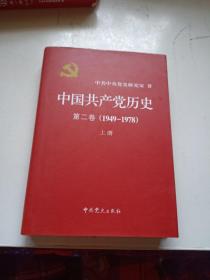 中国共产党历史：第二卷 : 1949-1978 上册 精装