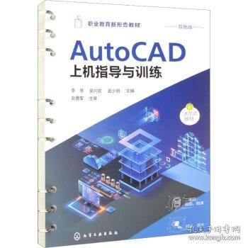 AtuoCAD上机指导与训练（李琴）