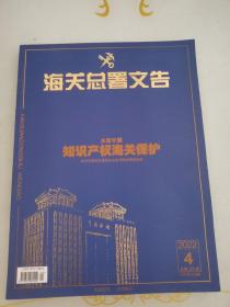 海关总署文告-知识产权海关保护 中国海关传媒中心