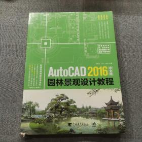 AutoCAD 2016中文版园林景观设计教程