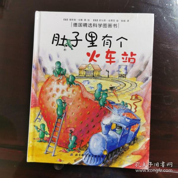 肚子里有个火车站：德国精选科学图画书