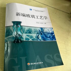 高等学校专业教材：新编玻璃工艺学