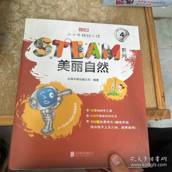 小小牛顿幼儿馆STEAM系列·美丽自然