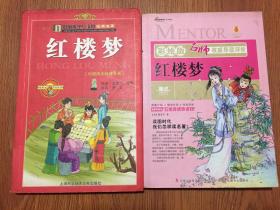 红楼梦（16开绘画本/12年一版一印5000册）彩绘版、少儿彩图/红楼梦（16开彩色图文本/06年一版一印）共2本