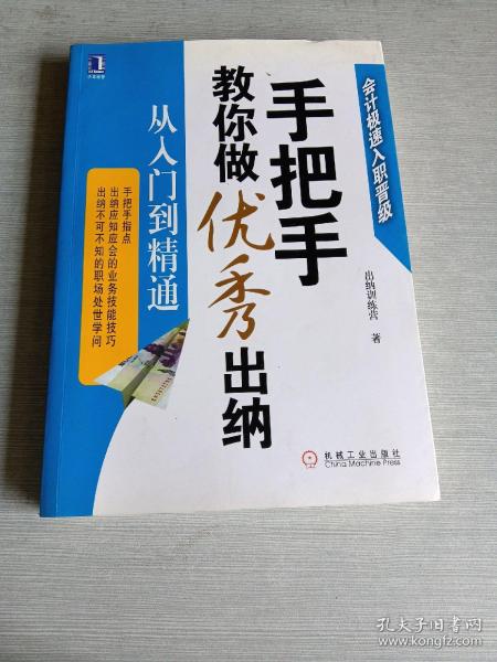 手把手教你做优秀出纳从入门到精通