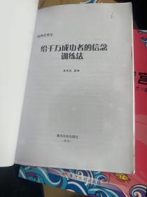 给千万成功者的信念训练法青少年的五堂励志课
冲出早恋的迷宫
梦想的力量就成真
第一金榜读书法
巧解千古难题
（共6本）