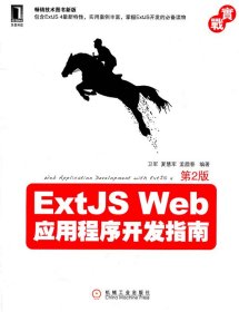 ExtJS Web应用程序开发指南