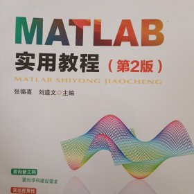 MATLAB实用教程（第2版）