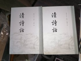 清诗话(全二册)32开精装