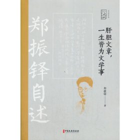 肝胆文章，一生皆为文学事：郑振铎自述/百年中国记忆·文学家自述