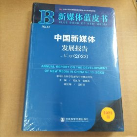 新媒体蓝皮书：中国新媒体发展报告（No.13·2022）