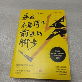 永远不要停下前进的脚步（李尚龙监制并作序，古典、肖央、卢思浩诚挚推荐）