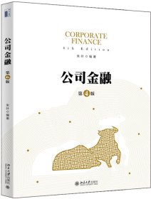 公司金融(第4版)