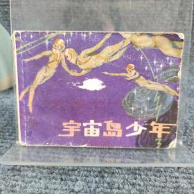 宇宙岛少年 连环画