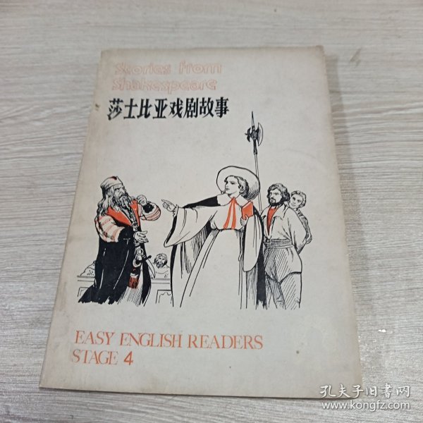莎士比亚戏剧故事