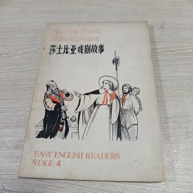 莎士比亚戏剧故事