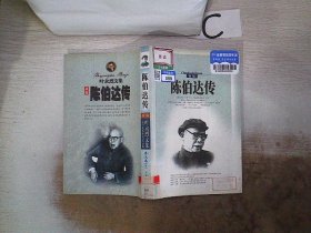 陈伯达传（全二册）