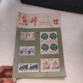 集邮1981年12