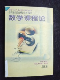 學(xué)科現(xiàn)代教育理論書系·數(shù)學(xué)·數(shù)學(xué)課程論 精裝