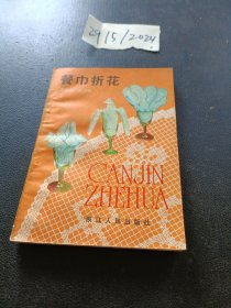 餐巾折花