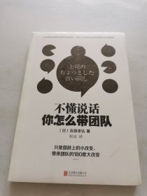 不懂说话你怎么带团队