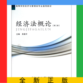 經(jīng)濟法概論(第2版高等學(xué)校經(jīng)濟與管理類專業(yè)通用教材)