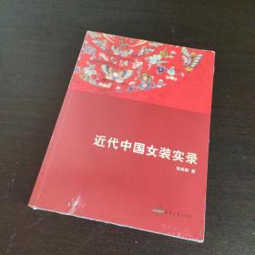 近代中国女装实录