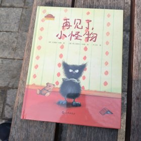 棒棒仔分享阅读系列图画书：再见了，小怪物